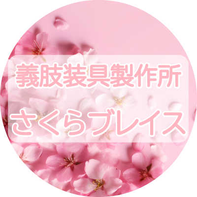 さくらブレイス